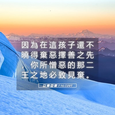 Picture 05 - 以 賽 亞 書 7:16 CUVT - 因 為 在 這 孩 子 還 不 曉 得 棄 惡 - Bible Verse Picture