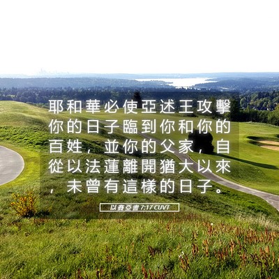 Picture 05 - 以 賽 亞 書 7:17 CUVT - 耶 和 華 必 使 亞 述 王 攻 擊 你 的 - Bible Verse Picture