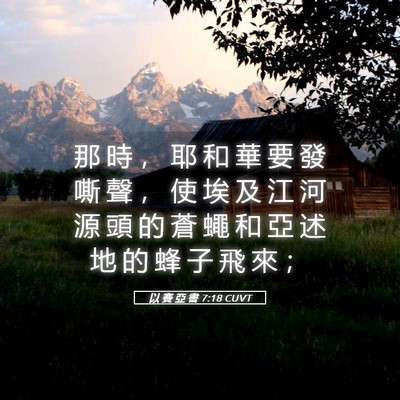 Picture 05 - 以 賽 亞 書 7:18 CUVT - 那 時 ， 耶 和 華 要 發 嘶 聲 ， 使 - Bible Verse Picture