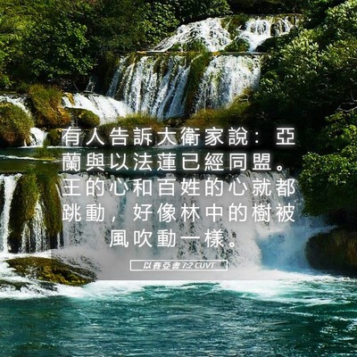 Picture 05 - 以 賽 亞 書 7:2 CUVT - 有 人 告 訴 大 衛 家 說 ： 亞 蘭 與 - Bible Verse Picture