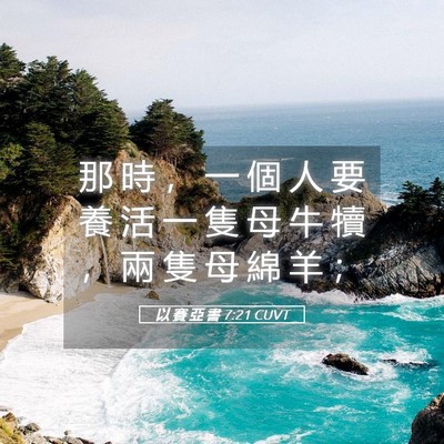 Picture 05 - 以 賽 亞 書 7:21 CUVT - 那 時 ， 一 個 人 要 養 活 一 隻 母 - Bible Verse Picture