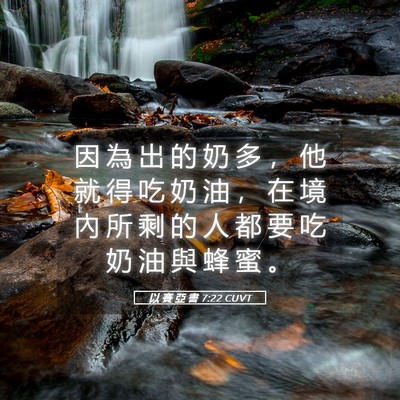Picture 05 - 以 賽 亞 書 7:22 CUVT - 因 為 出 的 奶 多 ， 他 就 得 吃 奶 - Bible Verse Picture