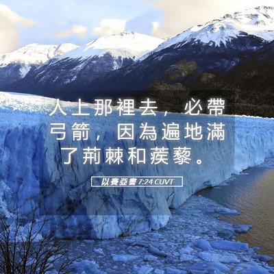 Picture 05 - 以 賽 亞 書 7:24 CUVT - 人 上 那 裡 去 ， 必 帶 弓 箭 ， 因 - Bible Verse Picture