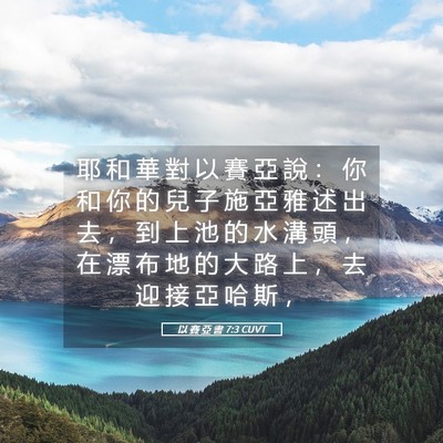 Picture 05 - 以 賽 亞 書 7:3 CUVT - 耶 和 華 對 以 賽 亞 說 ： 你 和 你 - Bible Verse Picture