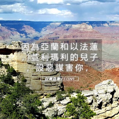 Picture 05 - 以 賽 亞 書 7:5 CUVT - 因 為 亞 蘭 和 以 法 蓮 ， 並 利 瑪 - Bible Verse Picture