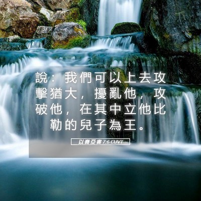 Picture 05 - 以 賽 亞 書 7:6 CUVT - 說 ： 我 們 可 以 上 去 攻 擊 猶 大 - Bible Verse Picture