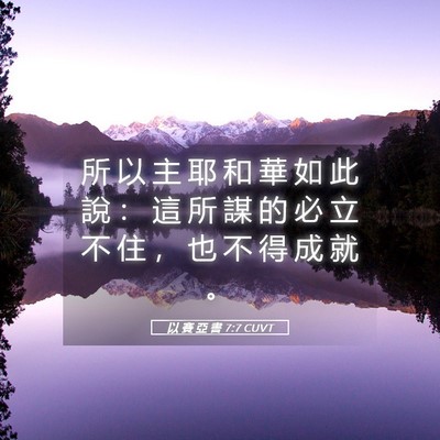 Picture 05 - 以 賽 亞 書 7:7 CUVT - 所 以 主 耶 和 華 如 此 說 ： 這 所 - Bible Verse Picture