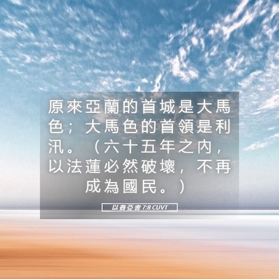 Picture 05 - 以 賽 亞 書 7:8 CUVT - 原 來 亞 蘭 的 首 城 是 大 馬 色 ； - Bible Verse Picture