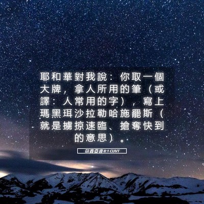 Picture 05 - 以 賽 亞 書 8:1 CUVT - 耶 和 華 對 我 說 ： 你 取 一 個 大 - Bible Verse Picture
