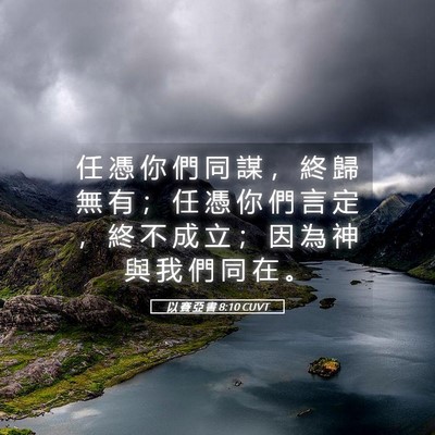 Picture 05 - 以 賽 亞 書 8:10 CUVT - 任 憑 你 們 同 謀 ， 終 歸 無 有 ； - Bible Verse Picture
