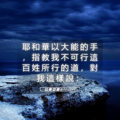 Picture 05 - 以 賽 亞 書 8:11 CUVT - 耶 和 華 以 大 能 的 手 ， 指 教 我 - Bible Verse Picture