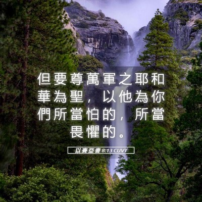 Picture 05 - 以 賽 亞 書 8:13 CUVT - 但 要 尊 萬 軍 之 耶 和 華 為 聖 ， - Bible Verse Picture