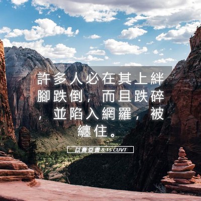 Picture 05 - 以 賽 亞 書 8:15 CUVT - 許 多 人 必 在 其 上 絆 腳 跌 倒 ， - Bible Verse Picture