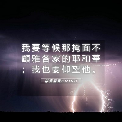 Picture 05 - 以 賽 亞 書 8:17 CUVT - 我 要 等 候 那 掩 面 不 顧 雅 各 家 - Bible Verse Picture