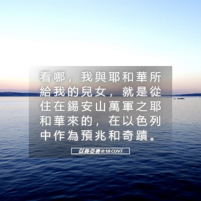 Picture 05 - 以 賽 亞 書 8:18 CUVT - 看 哪 ， 我 與 耶 和 華 所 給 我 的 - Bible Verse Picture