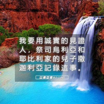 Picture 05 - 以 賽 亞 書 8:2 CUVT - 我 要 用 誠 實 的 見 證 人 ， 祭 司 - Bible Verse Picture
