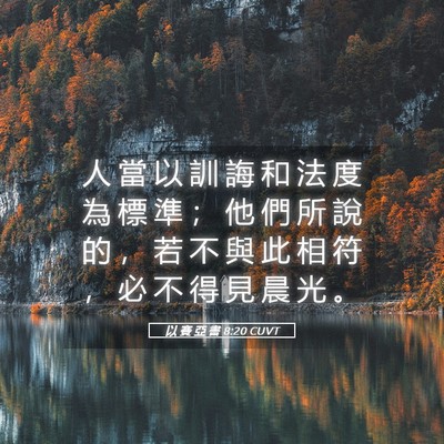Picture 05 - 以 賽 亞 書 8:20 CUVT - 人 當 以 訓 誨 和 法 度 為 標 準 ； - Bible Verse Picture