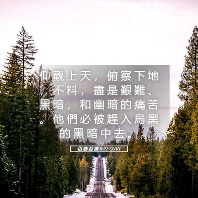 Picture 05 - 以 賽 亞 書 8:22 CUVT - 仰 觀 上 天 ， 俯 察 下 地 ， 不 料 - Bible Verse Picture