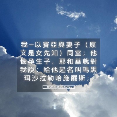 Picture 05 - 以 賽 亞 書 8:3 CUVT - 我 ─ 以 賽 亞 與 妻 子 （ 原 文 是 - Bible Verse Picture