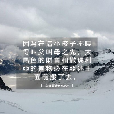 Picture 05 - 以 賽 亞 書 8:4 CUVT - 因 為 在 這 小 孩 子 不 曉 得 叫 父 - Bible Verse Picture