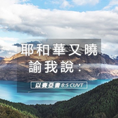 Picture 05 - 以 賽 亞 書 8:5 CUVT - 耶 和 華 又 曉 諭 我 說 - Bible Verse Picture