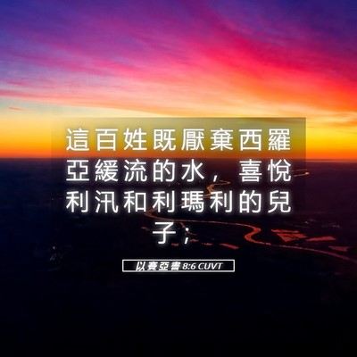 Picture 05 - 以 賽 亞 書 8:6 CUVT - 這 百 姓 既 厭 棄 西 羅 亞 緩 流 的 - Bible Verse Picture