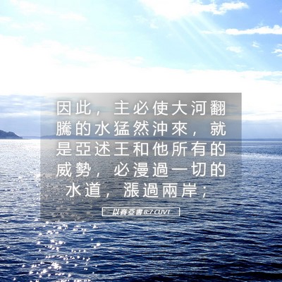 Picture 05 - 以 賽 亞 書 8:7 CUVT - 因 此 ， 主 必 使 大 河 翻 騰 的 水 - Bible Verse Picture