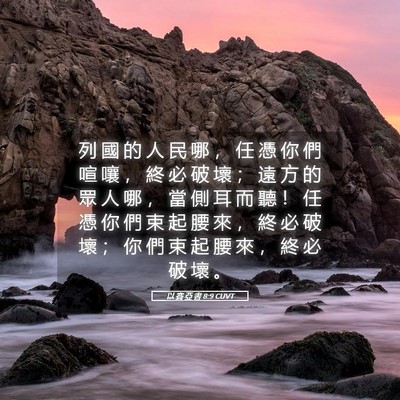 Picture 05 - 以 賽 亞 書 8:9 CUVT - 列 國 的 人 民 哪 ， 任 憑 你 們 喧 - Bible Verse Picture