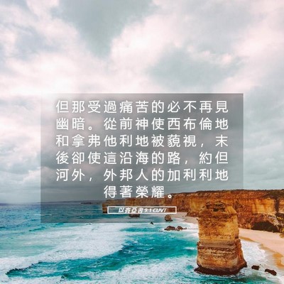 Picture 05 - 以 賽 亞 書 9:1 CUVT - 但 那 受 過 痛 苦 的 必 不 再 見 幽 - Bible Verse Picture