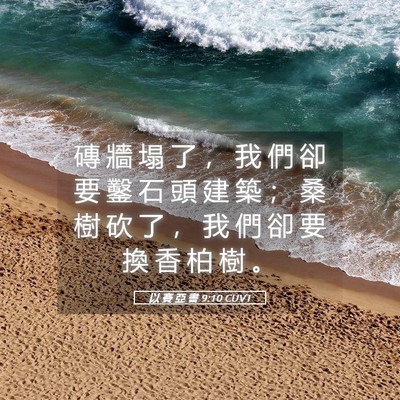 Picture 05 - 以 賽 亞 書 9:10 CUVT - 磚 牆 塌 了 ， 我 們 卻 要 鑿 石 頭 - Bible Verse Picture