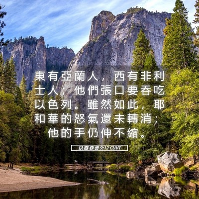 Picture 05 - 以 賽 亞 書 9:12 CUVT - 東 有 亞 蘭 人 ， 西 有 非 利 士 人 - Bible Verse Picture