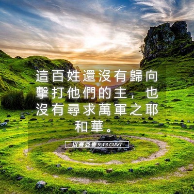 Picture 05 - 以 賽 亞 書 9:13 CUVT - 這 百 姓 還 沒 有 歸 向 擊 打 他 們 - Bible Verse Picture