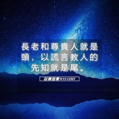 Picture 05 - 以 賽 亞 書 9:15 CUVT - 長 老 和 尊 貴 人 就 是 頭 ， 以 謊 - Bible Verse Picture