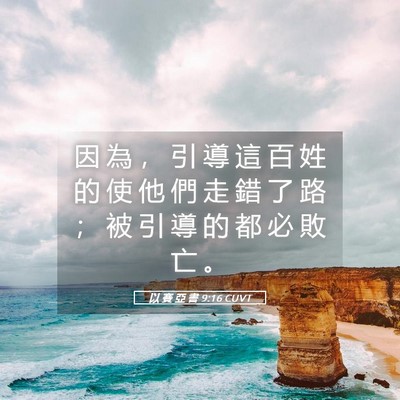 Picture 05 - 以 賽 亞 書 9:16 CUVT - 因 為 ， 引 導 這 百 姓 的 使 他 們 - Bible Verse Picture