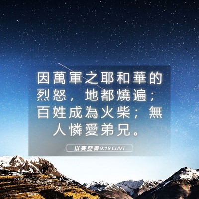 Picture 05 - 以 賽 亞 書 9:19 CUVT - 因 萬 軍 之 耶 和 華 的 烈 怒 ， 地 - Bible Verse Picture
