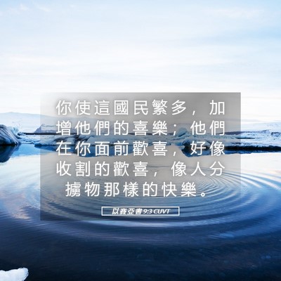 Picture 05 - 以 賽 亞 書 9:3 CUVT - 你 使 這 國 民 繁 多 ， 加 增 他 們 - Bible Verse Picture