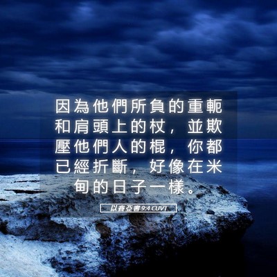 Picture 05 - 以 賽 亞 書 9:4 CUVT - 因 為 他 們 所 負 的 重 軛 和 肩 頭 - Bible Verse Picture