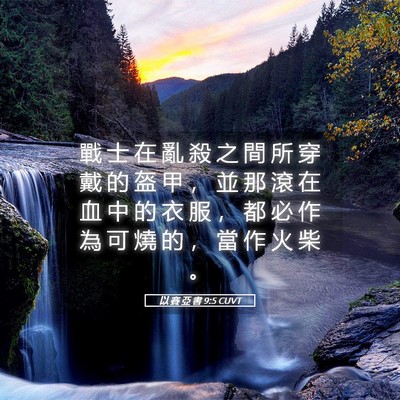 Picture 05 - 以 賽 亞 書 9:5 CUVT - 戰 士 在 亂 殺 之 間 所 穿 戴 的 盔 - Bible Verse Picture