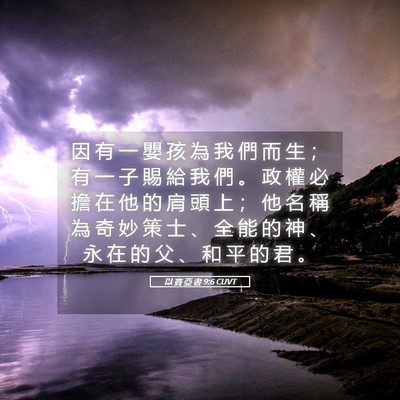 Picture 05 - 以 賽 亞 書 9:6 CUVT - 因 有 一 嬰 孩 為 我 們 而 生 ； 有 - Bible Verse Picture