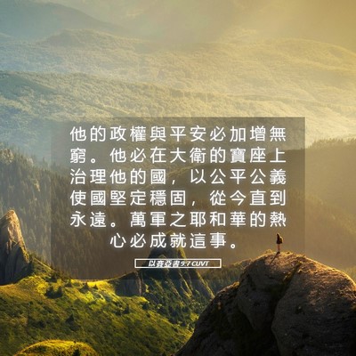 Picture 05 - 以 賽 亞 書 9:7 CUVT - 他 的 政 權 與 平 安 必 加 增 無 窮 - Bible Verse Picture