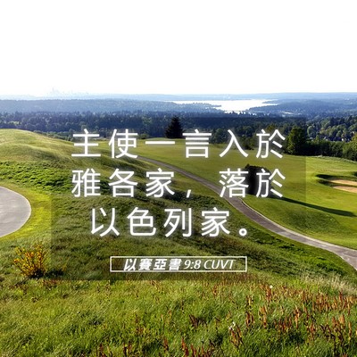 Picture 05 - 以 賽 亞 書 9:8 CUVT - 主 使 一 言 入 於 雅 各 家 ， 落 於 - Bible Verse Picture