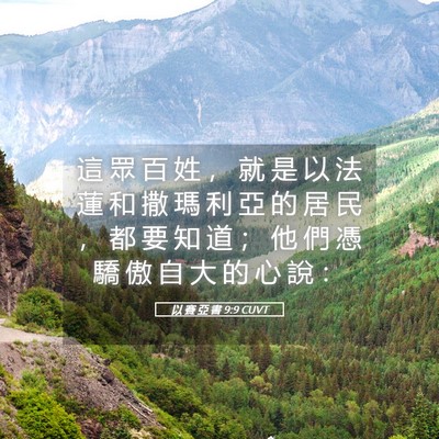 Picture 05 - 以 賽 亞 書 9:9 CUVT - 這 眾 百 姓 ， 就 是 以 法 蓮 和 撒 - Bible Verse Picture