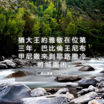 Picture 05 - 但 以 理 書 1:1 CUVT - 猶 大 王 約 雅 敬 在 位 第 三 年 ， - Bible Verse Picture