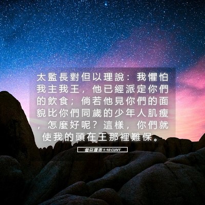 Picture 05 - 但 以 理 書 1:10 CUVT - 太 監 長 對 但 以 理 說 ： 我 懼 怕 - Bible Verse Picture