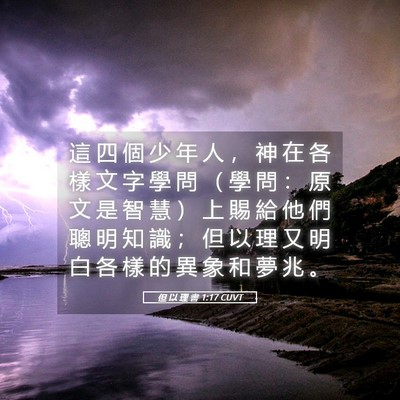 Picture 05 - 但 以 理 書 1:17 CUVT - 這 四 個 少 年 人 ， 神 在 各 樣 文 - Bible Verse Picture