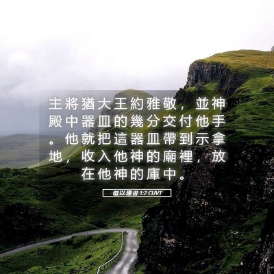 Picture 05 - 但 以 理 書 1:2 CUVT - 主 將 猶 大 王 約 雅 敬 , 並 神 殿 - Bible Verse Picture