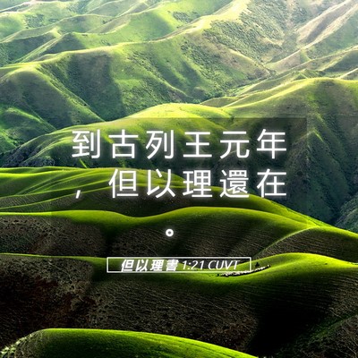 Picture 05 - 但 以 理 書 1:21 CUVT - 到 古 列 王 元 年 ， 但 以 理 還 在 - Bible Verse Picture
