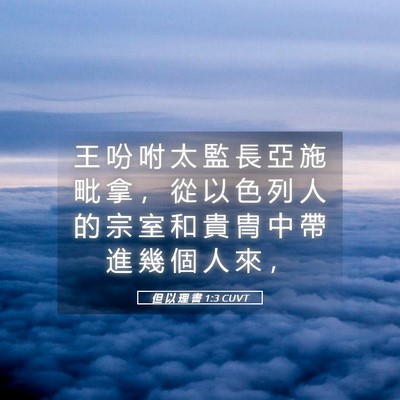 Picture 05 - 但 以 理 書 1:3 CUVT - 王 吩 咐 太 監 長 亞 施 毗 拿 ， 從 - Bible Verse Picture