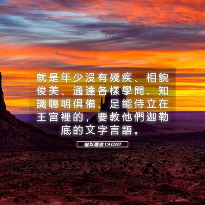 Picture 05 - 但 以 理 書 1:4 CUVT - 就 是 年 少 沒 有 殘 疾 、 相 貌 俊 - Bible Verse Picture