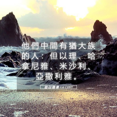Picture 05 - 但 以 理 書 1:6 CUVT - 他 們 中 間 有 猶 大 族 的 人 ： 但 - Bible Verse Picture